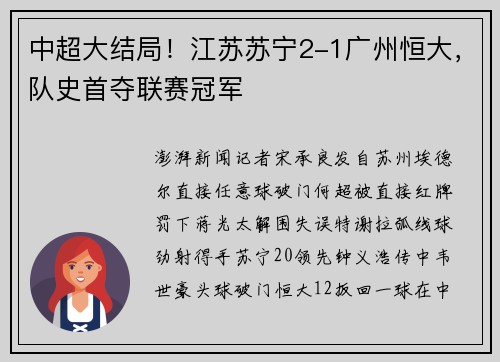 中超大结局！江苏苏宁2-1广州恒大，队史首夺联赛冠军