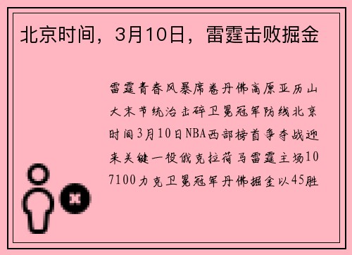 北京时间，3月10日，雷霆击败掘金