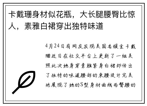 卡戴珊身材似花瓶，大长腿腰臀比惊人，素雅白裙穿出独特味道
