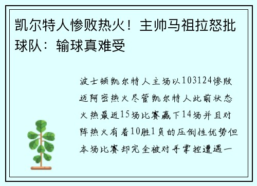 凯尔特人惨败热火！主帅马祖拉怒批球队：输球真难受