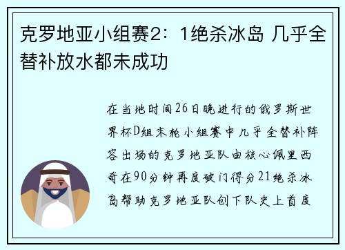 克罗地亚小组赛2：1绝杀冰岛 几乎全替补放水都未成功