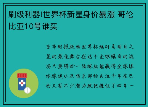 刷级利器!世界杯新星身价暴涨 哥伦比亚10号谁买