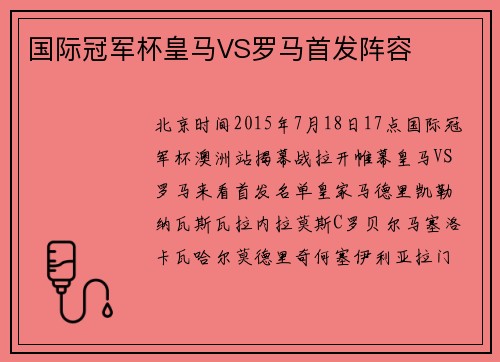 国际冠军杯皇马VS罗马首发阵容