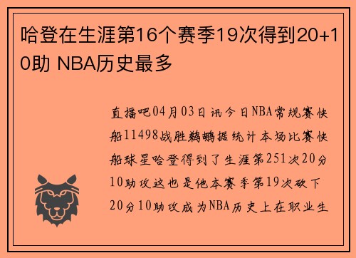 哈登在生涯第16个赛季19次得到20+10助 NBA历史最多