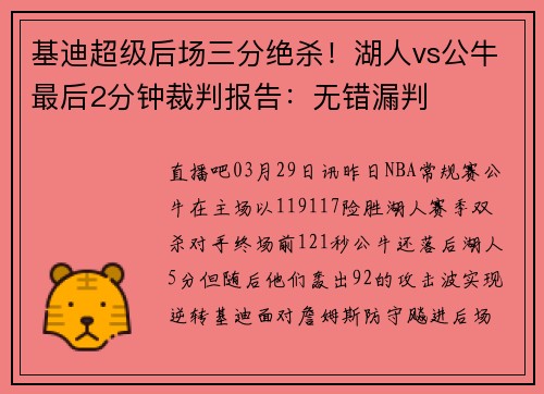 基迪超级后场三分绝杀！湖人vs公牛最后2分钟裁判报告：无错漏判