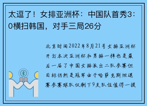 太逗了！女排亚洲杯：中国队首秀3：0横扫韩国，对手三局26分