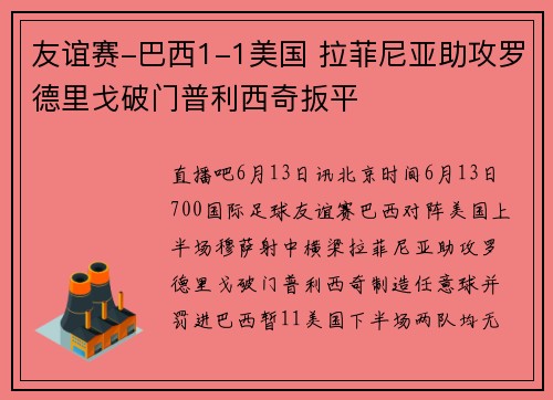 友谊赛-巴西1-1美国 拉菲尼亚助攻罗德里戈破门普利西奇扳平