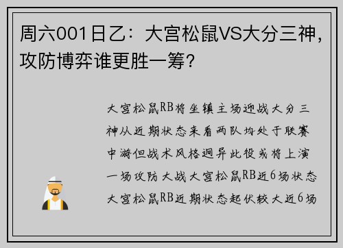 周六001日乙：大宫松鼠VS大分三神，攻防博弈谁更胜一筹？