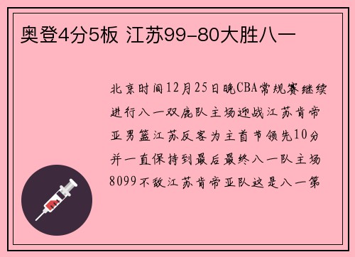 奥登4分5板 江苏99-80大胜八一