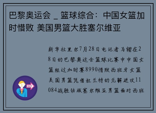 巴黎奥运会 _ 篮球综合：中国女篮加时惜败 美国男篮大胜塞尔维亚