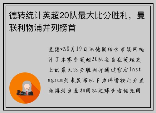 德转统计英超20队最大比分胜利，曼联利物浦并列榜首