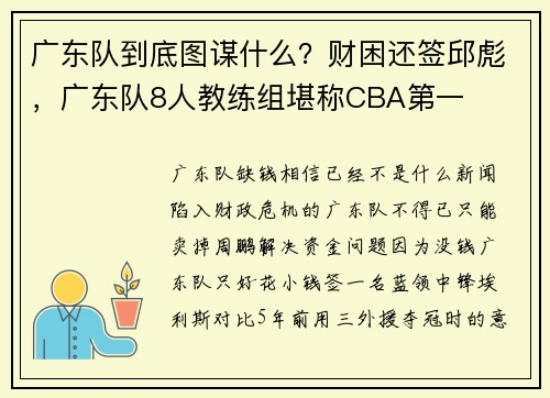 广东队到底图谋什么？财困还签邱彪，广东队8人教练组堪称CBA第一