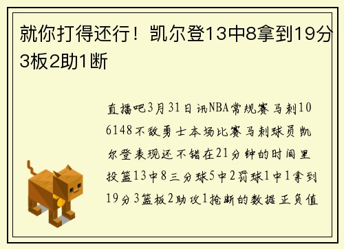就你打得还行！凯尔登13中8拿到19分3板2助1断