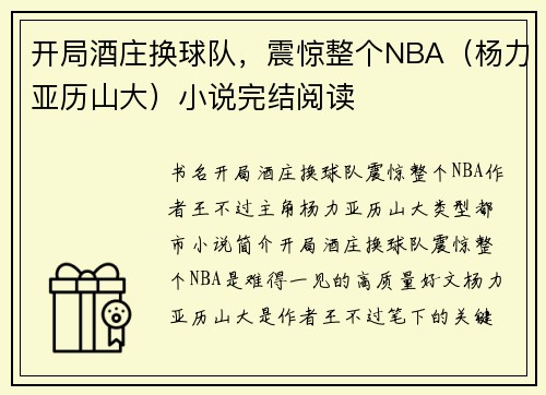 开局酒庄换球队，震惊整个NBA（杨力亚历山大）小说完结阅读