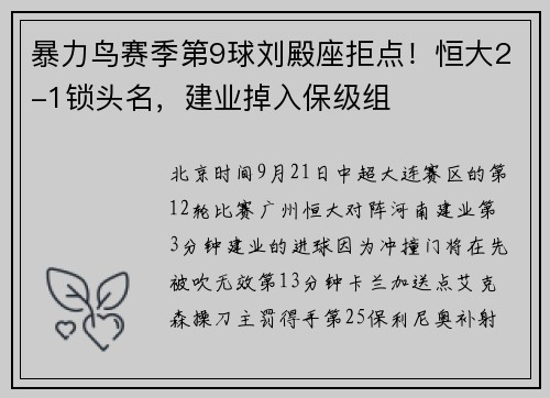 暴力鸟赛季第9球刘殿座拒点！恒大2-1锁头名，建业掉入保级组