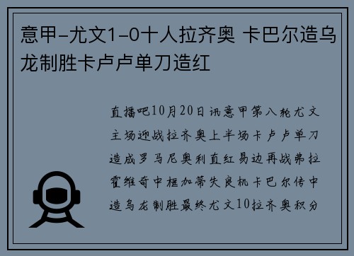意甲-尤文1-0十人拉齐奥 卡巴尔造乌龙制胜卡卢卢单刀造红