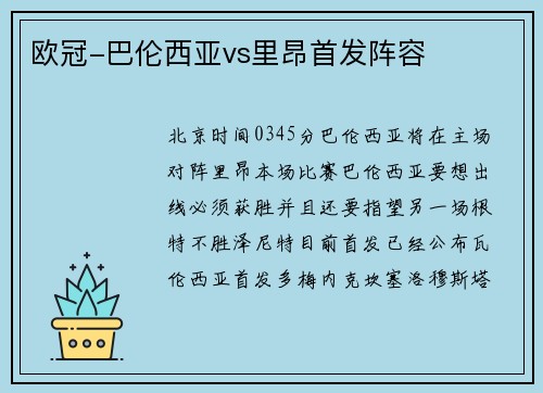 欧冠-巴伦西亚vs里昂首发阵容