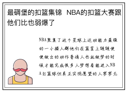 最碉堡的扣篮集锦  NBA的扣篮大赛跟他们比也弱爆了