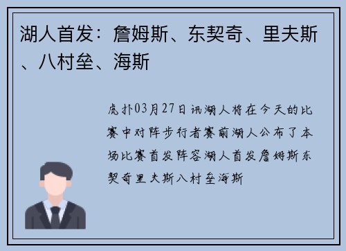 湖人首发：詹姆斯、东契奇、里夫斯、八村垒、海斯