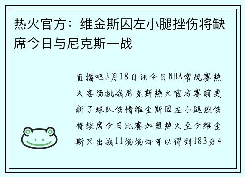 热火官方：维金斯因左小腿挫伤将缺席今日与尼克斯一战