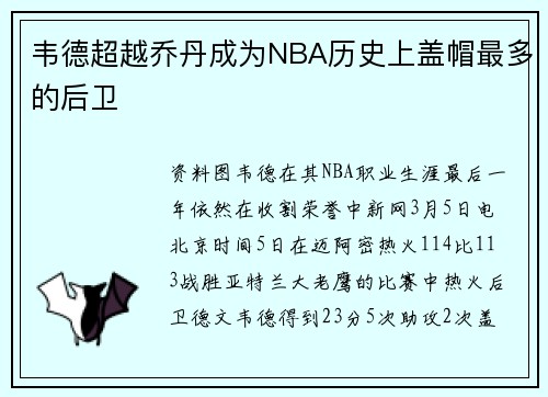 韦德超越乔丹成为NBA历史上盖帽最多的后卫