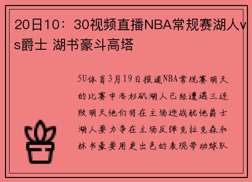 20日10：30视频直播NBA常规赛湖人vs爵士 湖书豪斗高塔