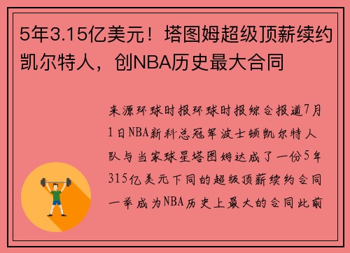 5年3.15亿美元！塔图姆超级顶薪续约凯尔特人，创NBA历史最大合同