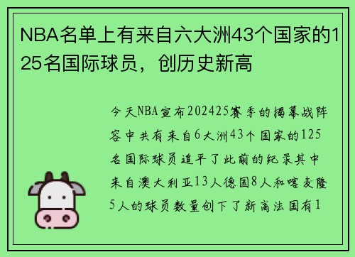 NBA名单上有来自六大洲43个国家的125名国际球员，创历史新高