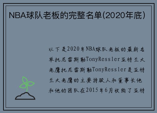 NBA球队老板的完整名单(2020年底）