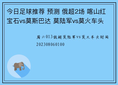 今日足球推荐 预测 俄超2场 喀山红宝石vs莫斯巴达 莫陆军vs莫火车头
