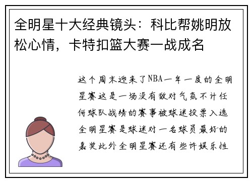 全明星十大经典镜头：科比帮姚明放松心情，卡特扣篮大赛一战成名