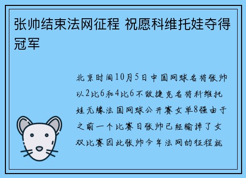 张帅结束法网征程 祝愿科维托娃夺得冠军