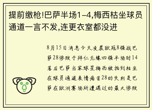 提前缴枪!巴萨半场1-4,梅西枯坐球员通道一言不发,连更衣室都没进