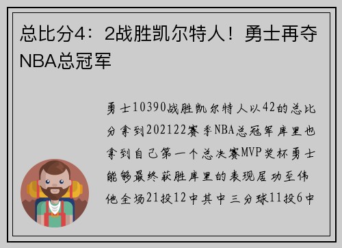 总比分4：2战胜凯尔特人！勇士再夺NBA总冠军