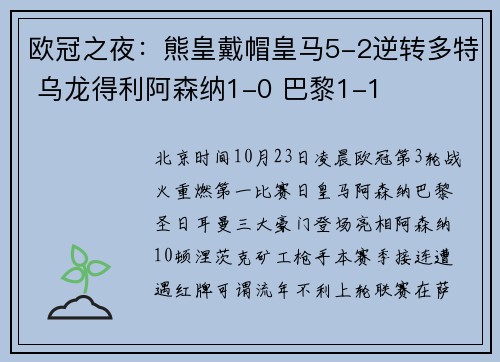 欧冠之夜：熊皇戴帽皇马5-2逆转多特 乌龙得利阿森纳1-0 巴黎1-1