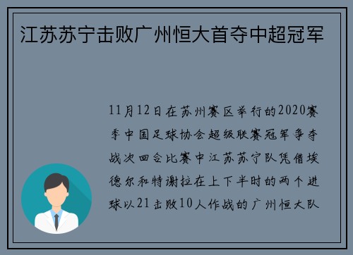 江苏苏宁击败广州恒大首夺中超冠军