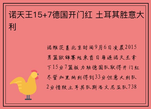 诺天王15+7德国开门红 土耳其胜意大利