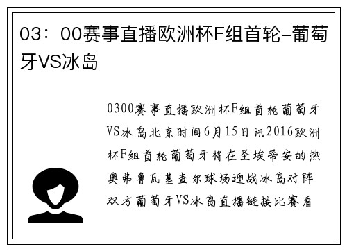 03：00赛事直播欧洲杯F组首轮-葡萄牙VS冰岛
