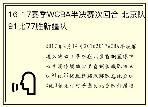 16_17赛季WCBA半决赛次回合 北京队91比77胜新疆队