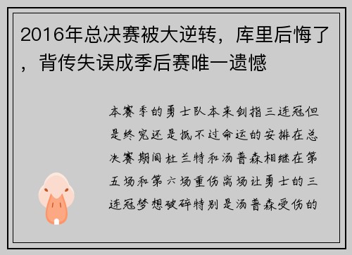 2016年总决赛被大逆转，库里后悔了，背传失误成季后赛唯一遗憾