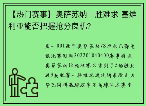 【热门赛事】奥萨苏纳一胜难求 塞维利亚能否把握抢分良机？