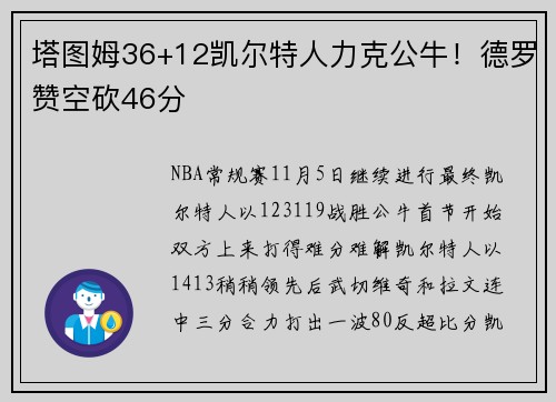 塔图姆36+12凯尔特人力克公牛！德罗赞空砍46分
