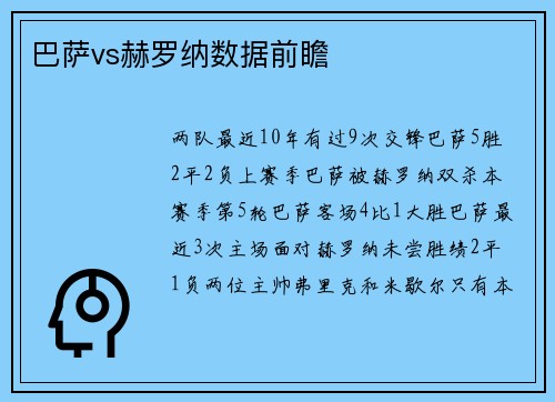 巴萨vs赫罗纳数据前瞻