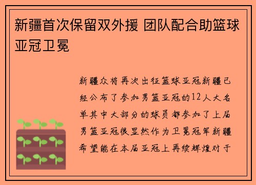 新疆首次保留双外援 团队配合助篮球亚冠卫冕