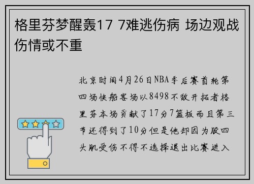 格里芬梦醒轰17 7难逃伤病 场边观战伤情或不重