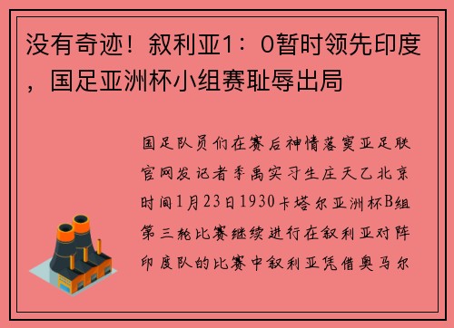 没有奇迹！叙利亚1：0暂时领先印度，国足亚洲杯小组赛耻辱出局