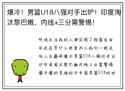 爆冷！男篮U18八强对手出炉！印度淘汰黎巴嫩，内线+三分需警惕！