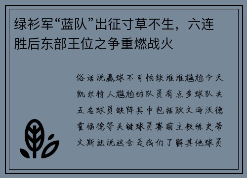 绿衫军“蓝队”出征寸草不生，六连胜后东部王位之争重燃战火